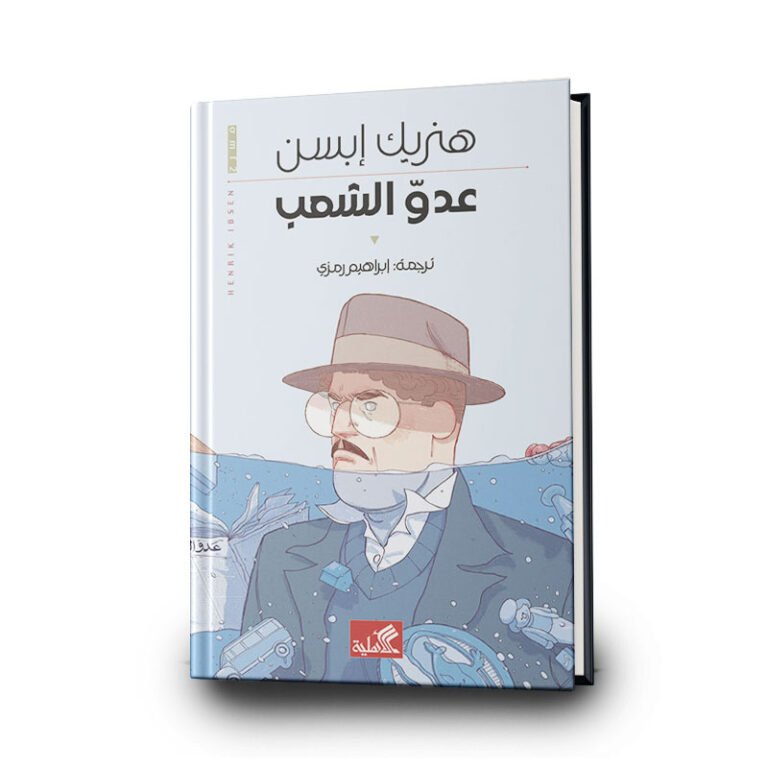 رواية عدو الشعب | تأليف هنريك إبسن| الأهلية للنشر والتوزيع - متجر وطن الكتب