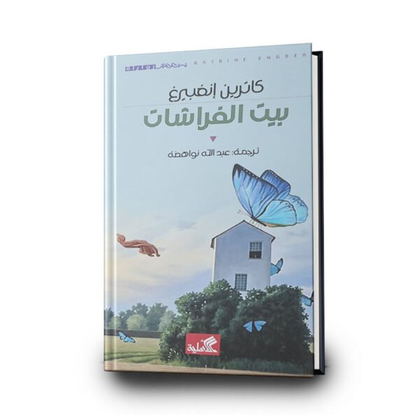 رواية بيت الفراشات | تأليف ـ كاترين إنغبيرغ | الأهلية للنشر والتوزيع