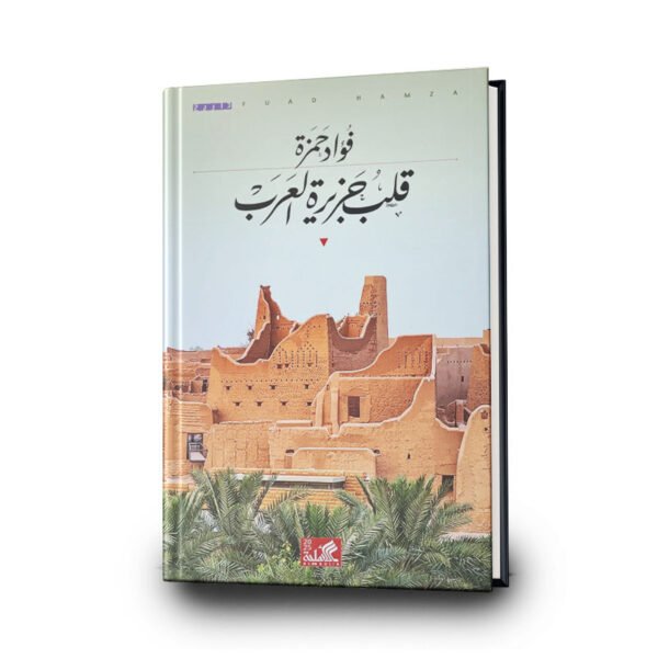 كتاب قلب جزيرة العرب | تأليف فؤاد حمزة | الأهلية للنشر والتوزيع