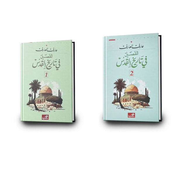 كتاب المفصل في تاريخ القدس 1/2 | تأليف عارف العارف الأهلية للنشر والتوزيع