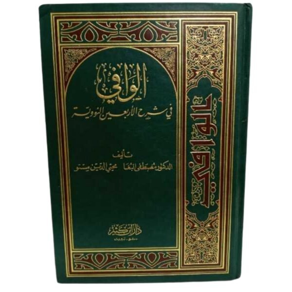 الوافي في شرح الأربعين النووية | الدكتور مصطفى البغا & محيي الدين مستو | دار ابن كثير للنشر