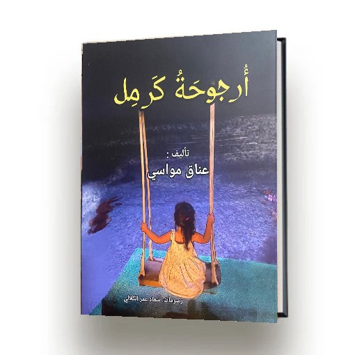 ارجوحة كرمل |عناق مواسي |اصدار دار سهيل عيساوي