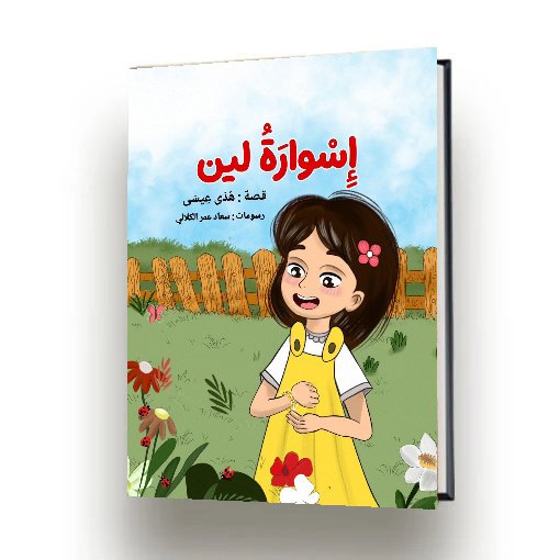 اسوارة لين | هدى عيسى |اصدار دار سهيل عيساوي