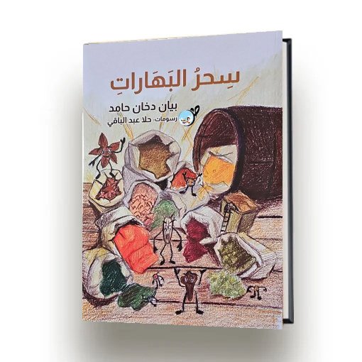 سحر البهارات | بيان دخان حامد | اصدار دار سهيل عيساوي
