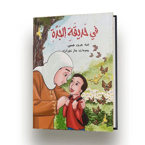في حديقة الجدة | هدى عيسى | اصدار دار سهيل عيساوي