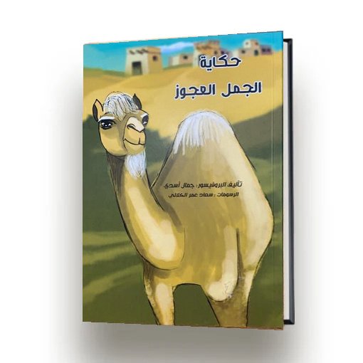 مغامرات الجمل العجوز | اصدار دار سهيل عيساوي