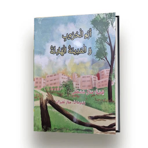 ابو الحروب والمدينة الهادئة | منال مصطفى | اصدار دار سهيل عيساوي