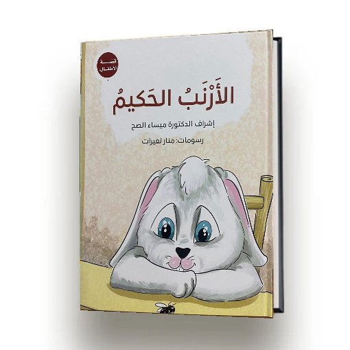 الارنب الحكيم | ميساء الصح |اصدار دار سهيل عيساوي