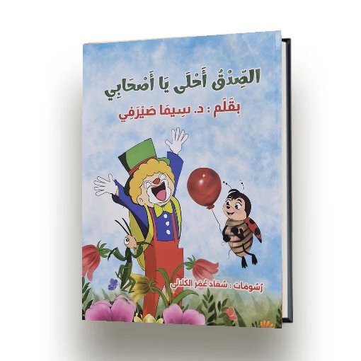 الصدق أحلى يا أصحابي | سيما الصيرفي | اصدار دار سهيل عيساوي
