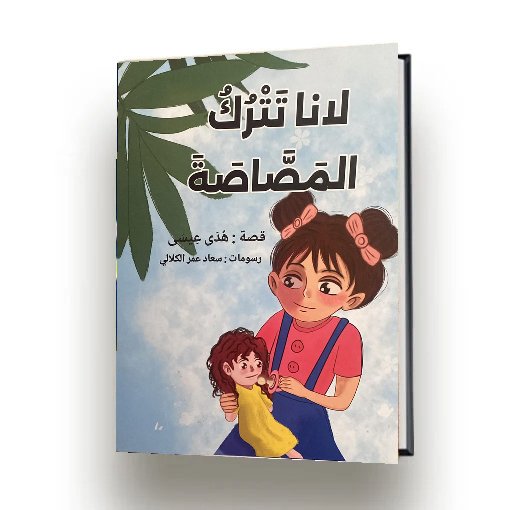 لانا تترك المصاصة | هدى عيسى | اصدار دار سهيل عيساوي