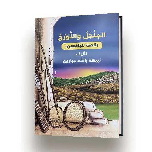 المنجل والنورج | نبيهه راشد جبارين | اصدار دار سهيل عيساوي