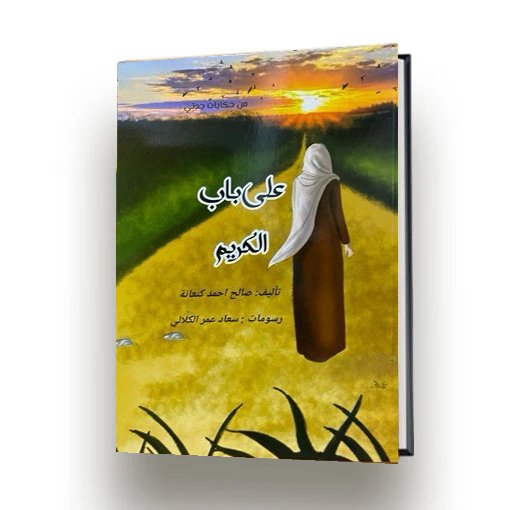 على باب الكريم | صالح احمد كناعنة | اصدار دار سهيل عيساوي