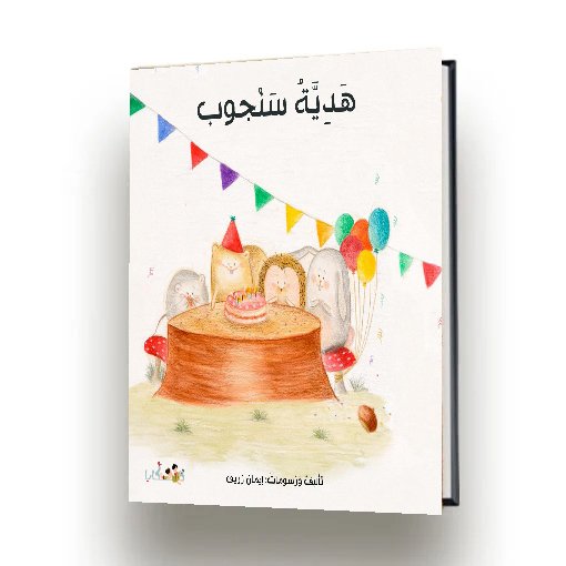 هدية سنجوب | ايمان زريق | اصدار دفيئة حكايا