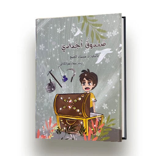 صندوق اجدادي | ميساء الصح |اصدار دار سهيل عيساوي