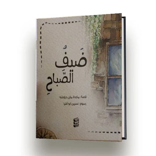 ضيف الصباح | ماجدة مازن دراوشة | اصدار دار سهيل عيساوي