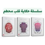 سلسلة حكاية قلب محطم | تأليف ستيفاني جاربر | عصير الكتب للترجمة والنشر والتوزيع