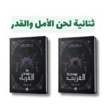 ثنائية لحن الأمل والقدر | تأليف: فهد بن نايف|دار صفحات