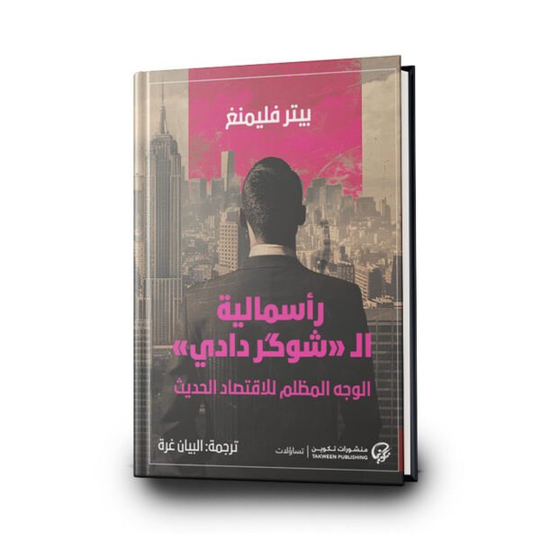 كتاب رأسمالية ال"شوكر دادي" : الوجه المظلم للاقتصاد الحديث | تأليف  بيتر فليمنغ | منشورات تكوين