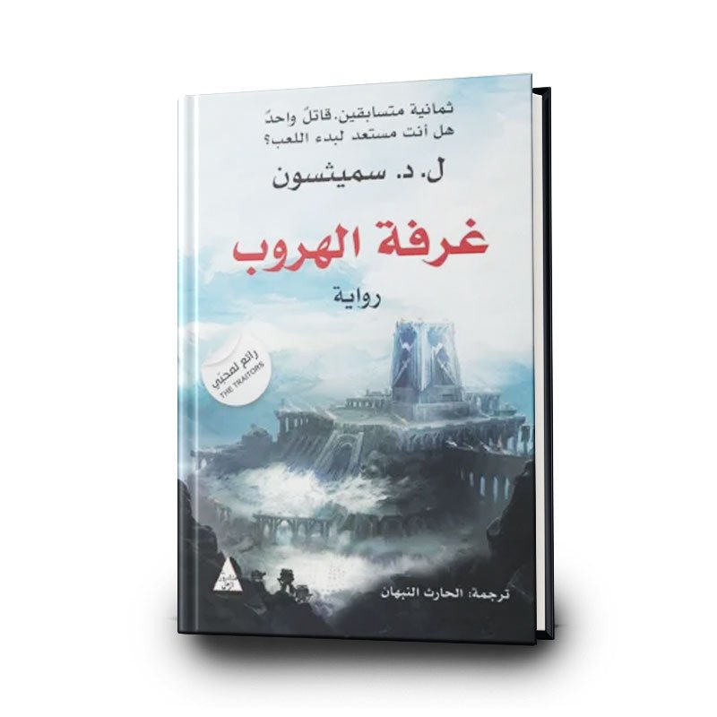 12 رواية غرفة الهروب | تأليف ل. د. سميثسون | التنوير للنشر والتوزيع - الصورة 1