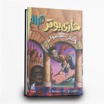 ⁦سلسلة هاري بوتر كاملة | 7 أجزاء من السحر والمغامرة | تأليف ج. ك. رولينج | دار نهضة مصر للطباعة والنشر⁩ - الصورة ⁦2⁩