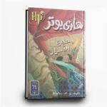 ⁦سلسلة هاري بوتر كاملة | 7 أجزاء من السحر والمغامرة | تأليف ج. ك. رولينج | دار نهضة مصر للطباعة والنشر⁩ - الصورة ⁦3⁩