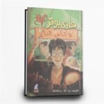 ⁦سلسلة هاري بوتر كاملة | 7 أجزاء من السحر والمغامرة | تأليف ج. ك. رولينج | دار نهضة مصر للطباعة والنشر⁩ - الصورة ⁦5⁩