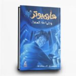 ⁦سلسلة هاري بوتر كاملة | 7 أجزاء من السحر والمغامرة | تأليف ج. ك. رولينج | دار نهضة مصر للطباعة والنشر⁩ - الصورة ⁦6⁩