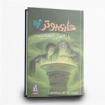 ⁦سلسلة هاري بوتر كاملة | 7 أجزاء من السحر والمغامرة | تأليف ج. ك. رولينج | دار نهضة مصر للطباعة والنشر⁩ - الصورة ⁦7⁩