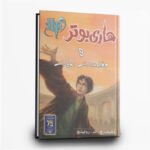 ⁦سلسلة هاري بوتر كاملة | 7 أجزاء من السحر والمغامرة | تأليف ج. ك. رولينج | دار نهضة مصر للطباعة والنشر⁩ - الصورة ⁦8⁩