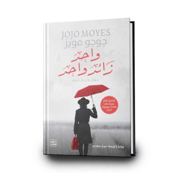 رواية واحد زائد واحد | تأليف  جوجو مويز | عصير الكتب للترجمة والنشر والتوزيع