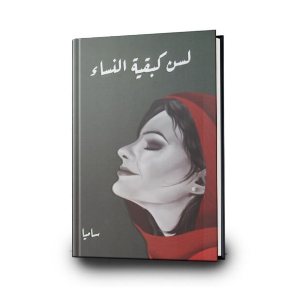 رواية لسن كبقية النساء | تأليف ساميا |  دار عرفاء للنشر والتوزيع