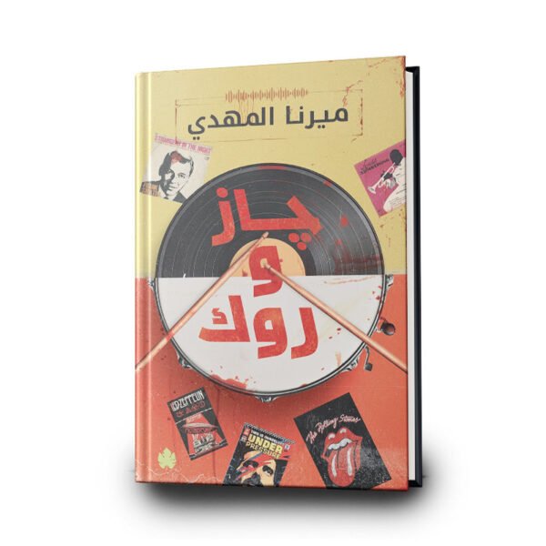 رواية جاز وروك | تأليف ميرنا المهدي | الكرمة للنشر