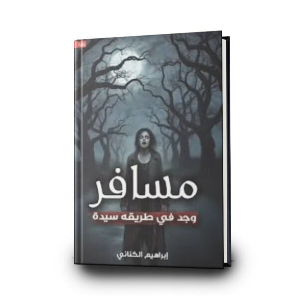 رواية مسافر وجد في طريقه سيدة | تأليف إبراهيم الكناني| مركز الأدب العربي للنشر والتوزيع