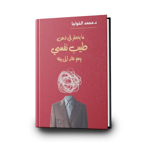 كتاب يخطر في ذهن طبيب نفسي وهو عائد إلى بيته  | تأليف د/ محمد الخواجا