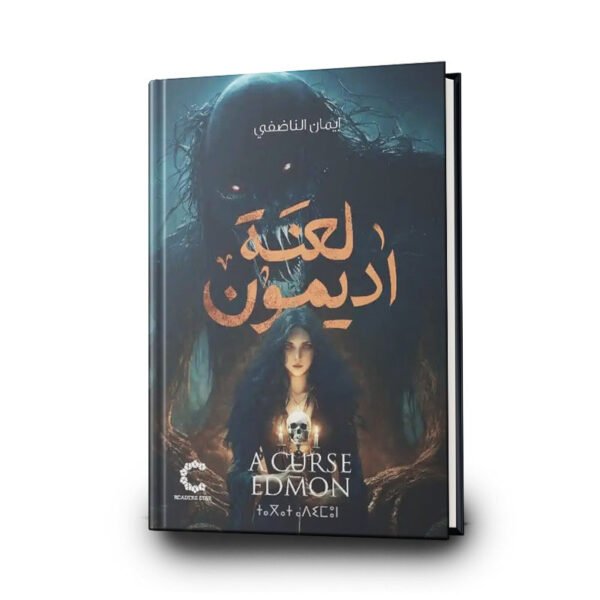 رواية لعنة اديمون | تأليف إيمان الناضفي‎ | دار نجمة القراء