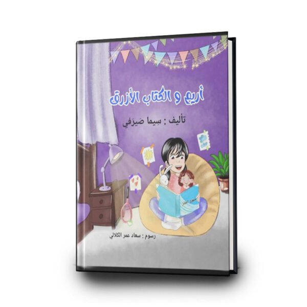 كتاب أريم والكتاب الأزرق | تأليف سيما صيرفي | دار سهيل عيساوي للطباعة والنشر