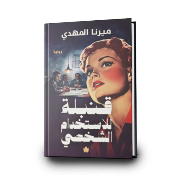 رواية قنبلة للاستخدام الشخصي | تأليف ميرنا المهدي | الكرمة للنشر