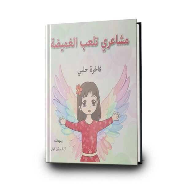 قصة مشاعري تلعب الغميضة | تأليف فاخرة حلبي