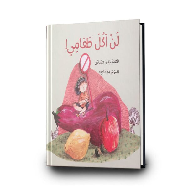 كتاب لن اكل طعامي | تأليف جنان حشاش | رسوم: يارا بامية