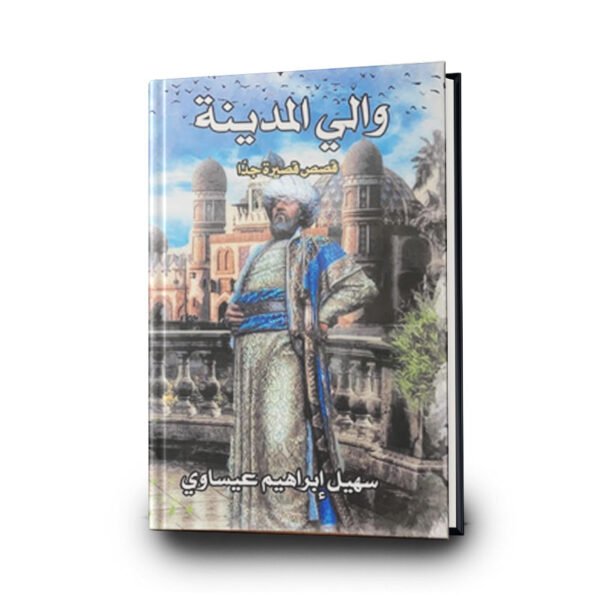 كتاب والي المدينة | تأليف سهيل عيساوي| سهيل ابراهيم عيساوي