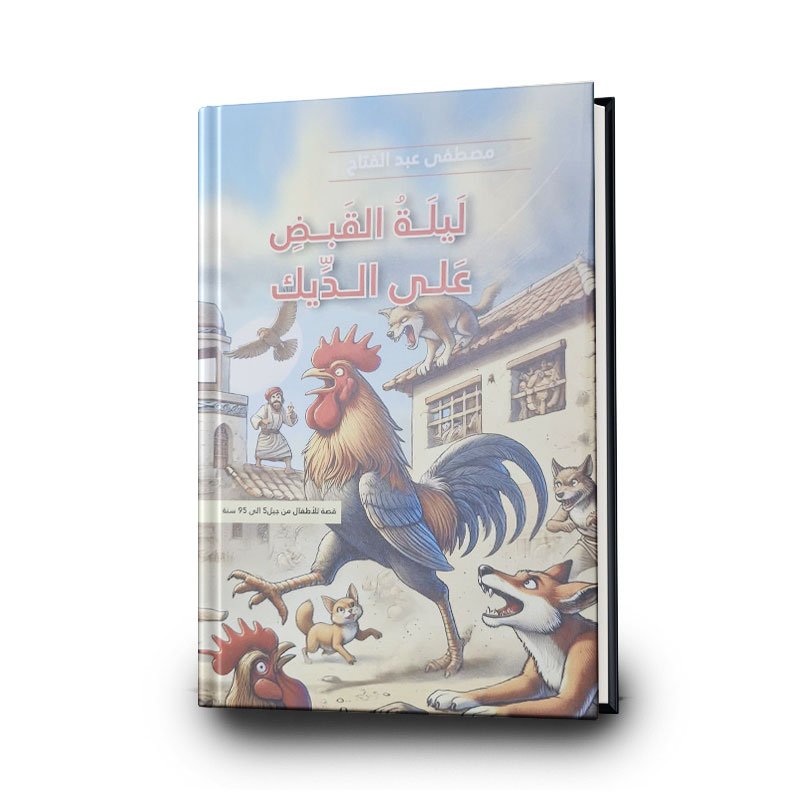 قصة ليلة القبض على الديك | تأليف مصطفى عبد الفتاح | سهيل عيساوي للطباعة والنشر