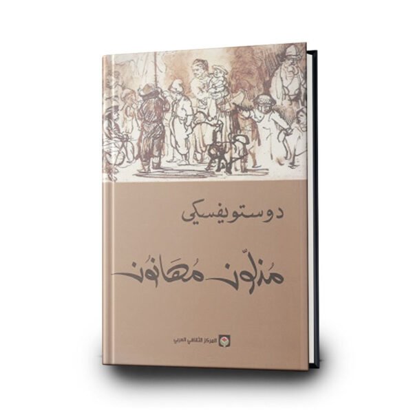 رواية مذلون مهانون | تأليف: فيودور دوستويفسكى | المركز الثقافي العربي