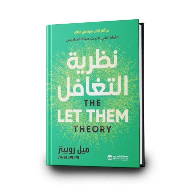 كتاب نظرية التغافل | تأليف: ميل روبينز | مكتبة جرير