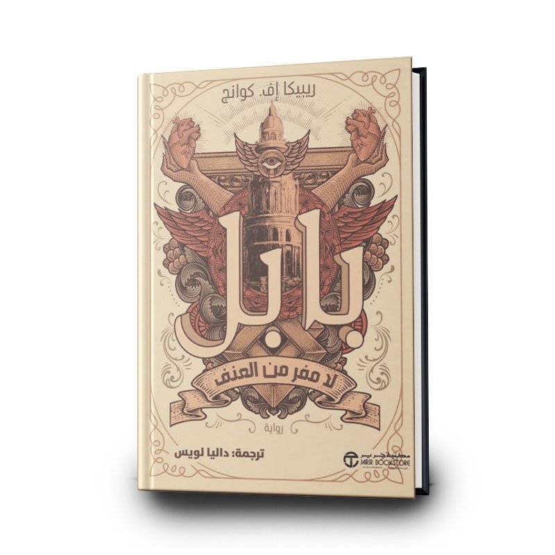 كتاب بابل: لا مفر من العنف | تأليف ريبيكا إف. كوانغ  | مكتبة جرير