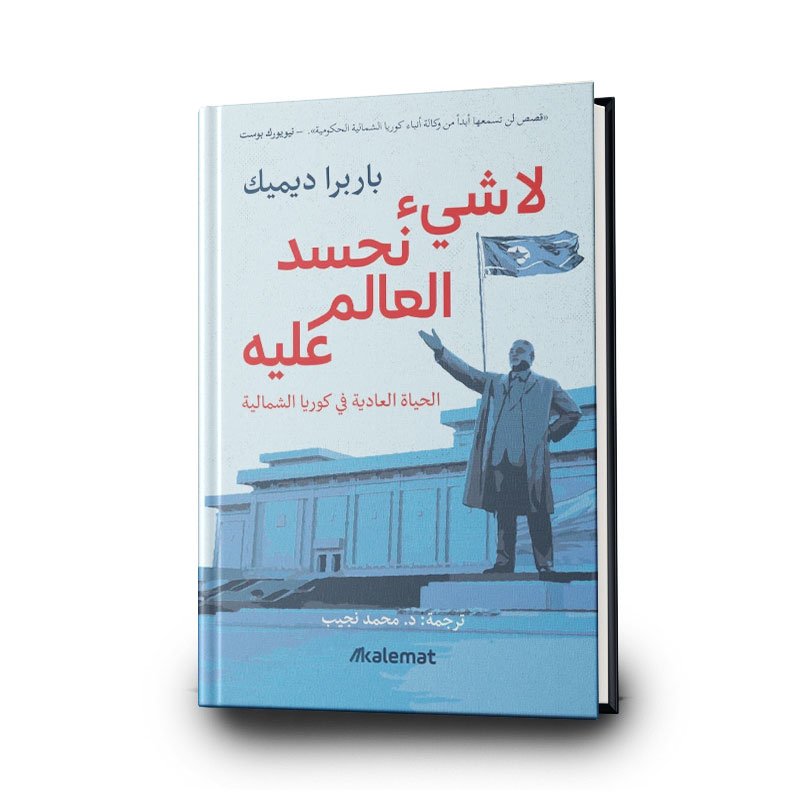 49 كتاب لا شيء نحسد العالم عليه ؛ الحياة العادية في كوريا الشمالية | تأليف باربرا ديميك | دار كلمات للنشر والتوزيع - الصورة 1
