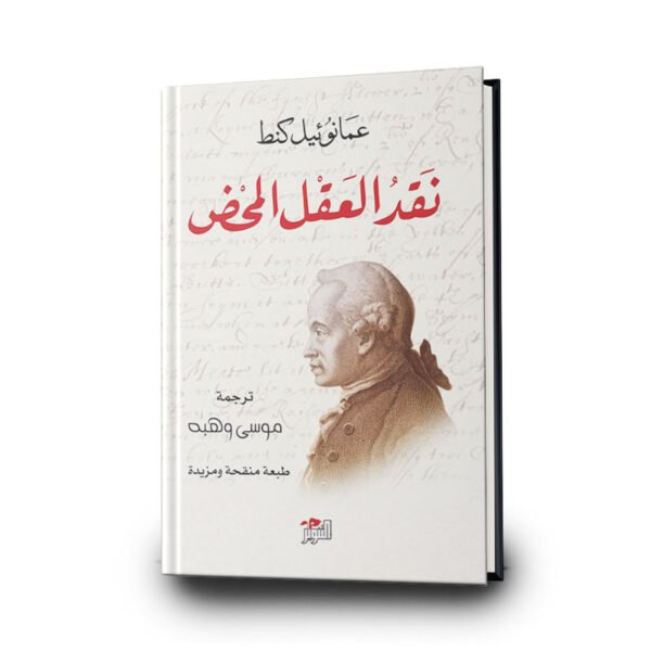 كتاب نقد العقل المحض | تأليف إيمانويل كانط  | دار التنوير للطباعة والنشر والتوزيع
