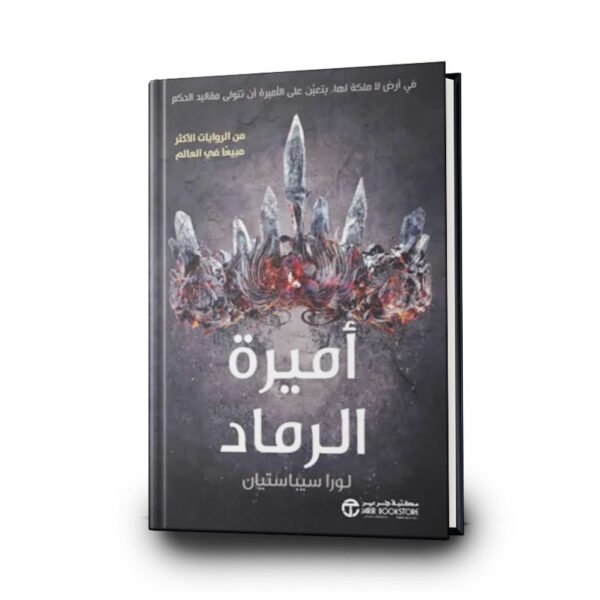 كتاب أميرة الرماد | تأليف  لورا سيباستيان | مكتبة جرير