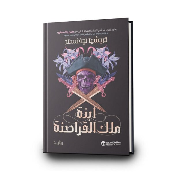 رواية ابنة ملك القراصنة ج/1 | تأليف تريشيا ليفنسلر | مكتبة جرير