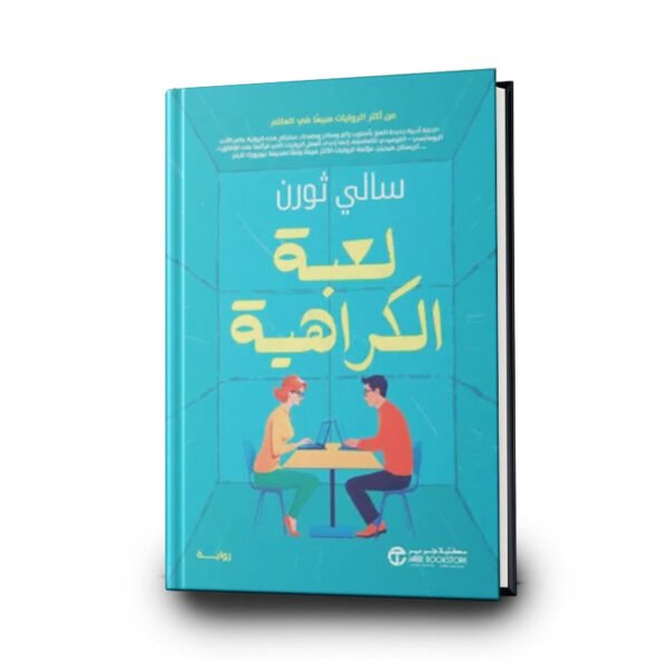 رواية لعبة الكراهية | تأليف سالي ثورن | مكتبة جرير