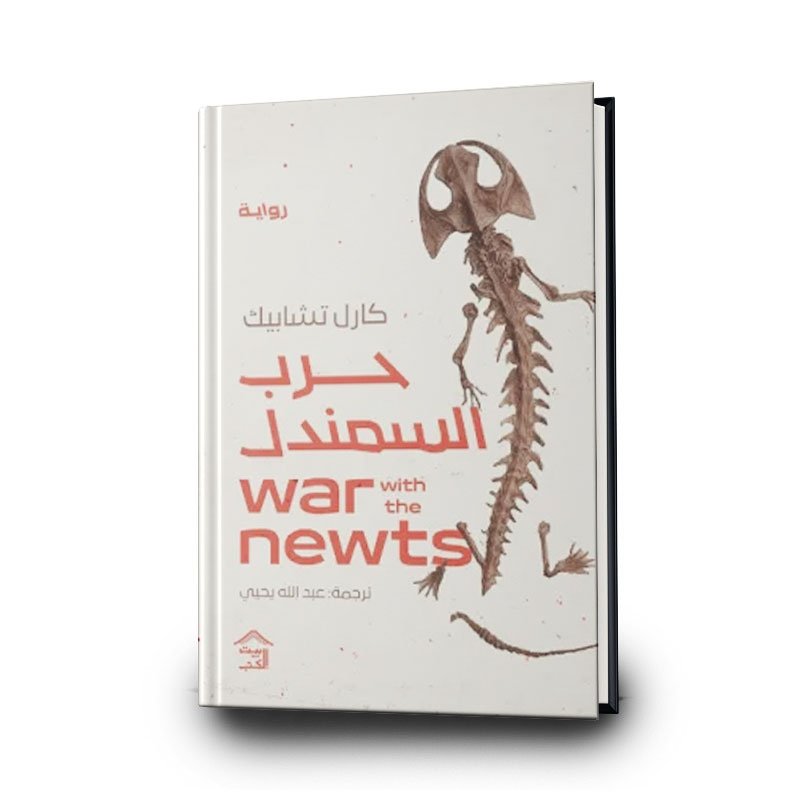 رواية حرب السمندل | تأليف كارل تشابك | بيت الكتب للنشر والتوزبع